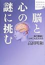 脳と心の謎に挑む―神の領域にふみこんだ人たち (講談社SOPHIA BOOKS)
