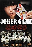 JOKER GAME (竹書房映画文庫)