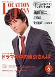 LOCATION JAPAN (ロケーション ジャパン) 2010年 06月号 [雑誌]