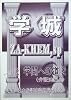 学城(ZA‐KHEM,sp)〈第2号〉