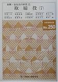 条解・会社法の研究〈12〉取締役(7) (別冊商事法務 (250))