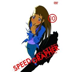 スピードグラファー・ディレクターズカット版 Vol.10(初回限定版)