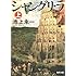 シャングリ・ラ 上 (角川文庫)