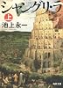 シャングリ・ラ 上 (角川文庫)