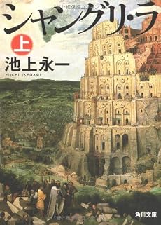 シャングリ・ラ 上 (角川文庫)