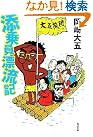添乗員漂流記 (角川文庫)
