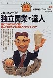 これでカンペキ!独立開業の達人―辞めてやる!のその前に読んでおきたい起業家入門ハンドブック (達人ブックス)