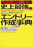 内定者が書いた!史上最強のエントリー作成事典〈2008年版〉 の評価・レビュー