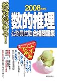 絶対決める!数的推理 公務員試験合格問題集〈2008年度版〉