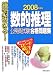 絶対決める!数的推理 公務員試験合格問題集〈2008年度版〉