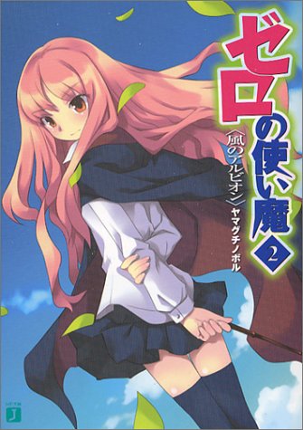 ゼロの使い魔(2) 風のアルビオン (MF文庫J)