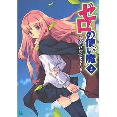 ゼロの使い魔(2) 風のアルビオン (MF文庫J)