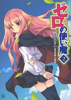 ゼロの使い魔(2) 風のアルビオン (MF文庫J)