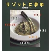 リゾットに夢中