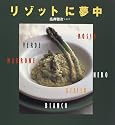 リゾットに夢中