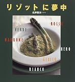 リゾットに夢中