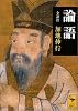 論語 (講談社学術文庫)
