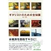 ギタリストのための全知識