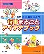 行事まるごとアイデアブック―お話・自然・製作・あそび (すぐに生かせる実技シリーズ)