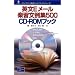 英文Eメール楽習文例集500 CD‐ROMブック (ロングマン英語ハンドブックシリーズ)