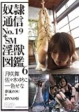 奴隷通信No.19+SM淫獣図鑑6 [DVD]