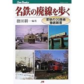 名鉄の廃線を歩く JTBキャンブックス