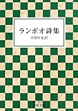 ランボオ詩集 (岩波文庫)