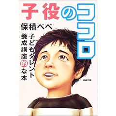【クリックで詳細表示】子役のココロ―子どもタレント養成講座的な本 [単行本]