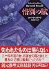 惜別の賦 (創元推理文庫)
