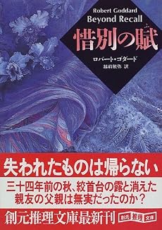 惜別の賦 (創元推理文庫)