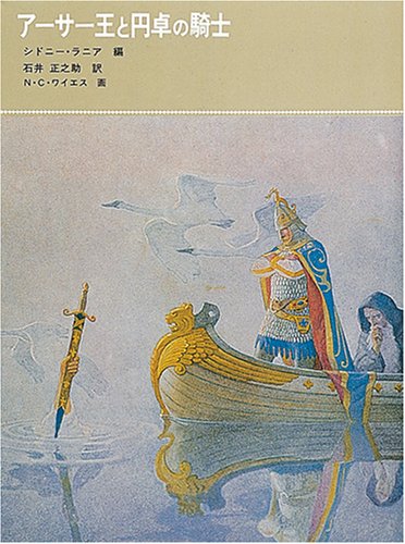 アーサー王と円卓の騎士 (福音館古典童話シリーズ (8))