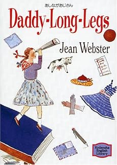 あしながおじさん ― Daddy-Long-Legs 【講談社英語文庫】