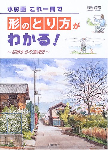 Cover image : 水彩画 これ一冊で形のとり方がわかる！―初歩からの透視図