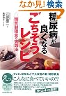 糖尿病が良くなるごちそうレシピ...