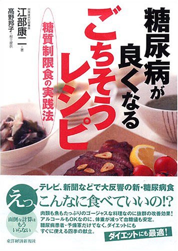 糖尿病が良くなるごちそうレシピ ─糖質制限食の実践法