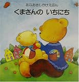 くまさんのいちにち (あなあきしかけえほん)