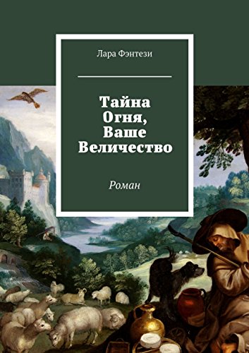 Тайна Огня, Ваше Величество: Роман (Russian Edition)