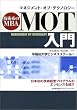 MOT(マネジメント・オブ・テクノロジー)入門―技術系のMBA (技術系のMBA)
