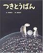 つきとうばん