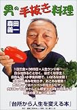 男の手抜き料理―台所から人生を変える本