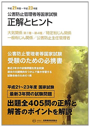 公害防止管理者等国家試験 正解とヒント―大気関係第1種~第4種/特定粉じん関係/一般粉じん関係/公害防止主任管理者〈平成21年度‐平成23年度〉のJPEG画像