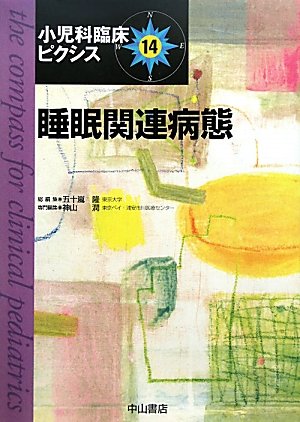 睡眠関連病態 (小児科臨床ピクシス)