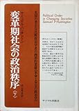 変革期社会の政治秩序〈下〉 (1972年)