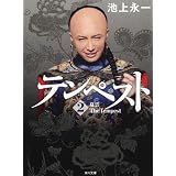 テンペスト　第二巻　夏雲 (角川文庫)
