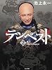 テンペスト　第二巻　夏雲 (角川文庫)