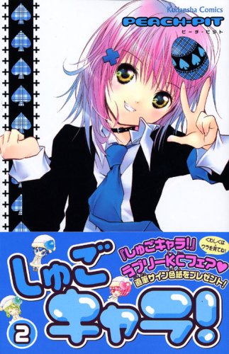 しゅごキャラ! 2 (2) (講談社コミックスなかよし)