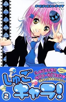 しゅごキャラ！（2） (講談社コミックスなかよし (1129巻))