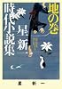 星新一時代小説集〈地の巻〉 (ポプラ文庫)