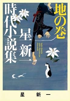 星新一時代小説集〈地の巻〉 (ポプラ文庫)
