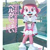バファローベル公式フォトブック